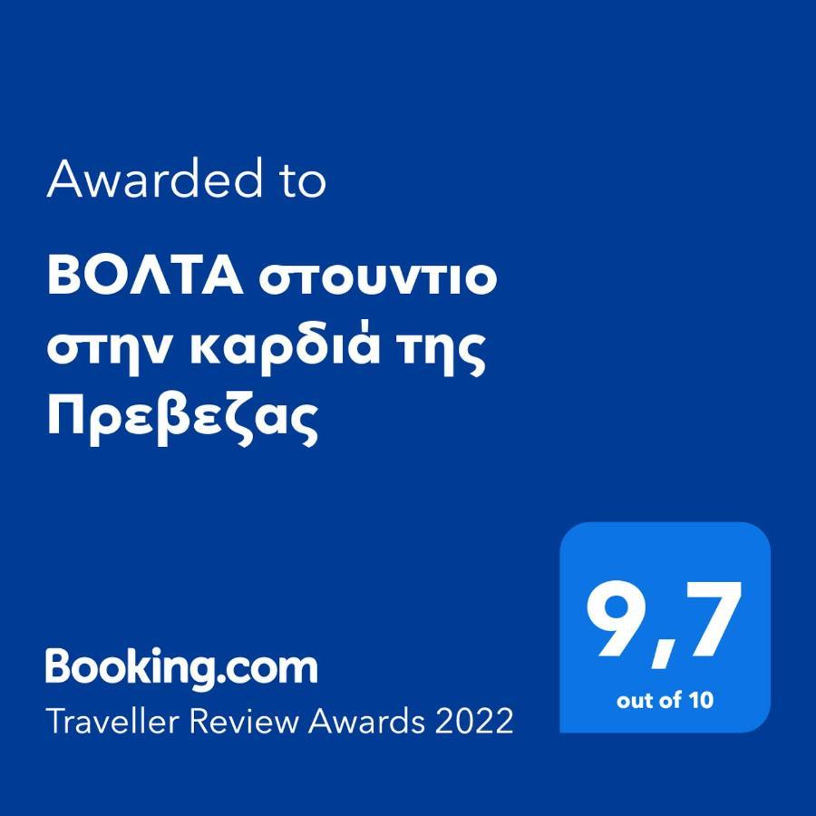 Βολτα Στουντιο Στην Καρδιά Της Πρεβεζας Preveza Exteriér fotografie